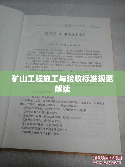 矿山工程施工与验收标准规范解读