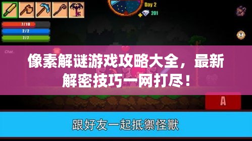 像素解谜游戏攻略大全，最新解密技巧一网打尽！
