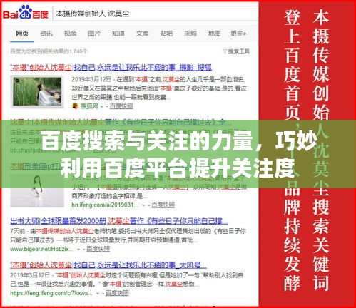 百度搜索与关注的力量，巧妙利用百度平台提升关注度