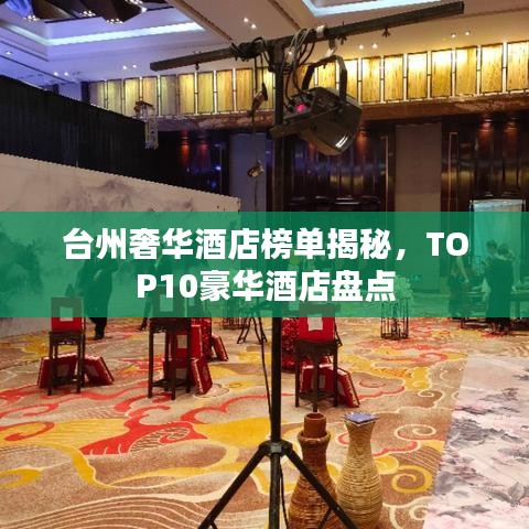 台州奢华酒店榜单揭秘，TOP10豪华酒店盘点