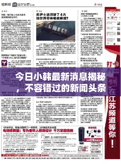 今日小韩最新消息揭秘，不容错过的新闻头条！