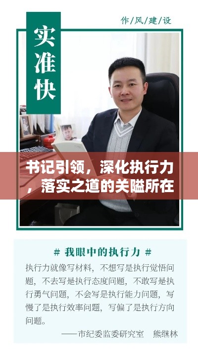 书记引领，深化执行力，落实之道的关隘所在