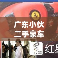 广东小伙二手豪车超值出售，不容错过的最新消息！