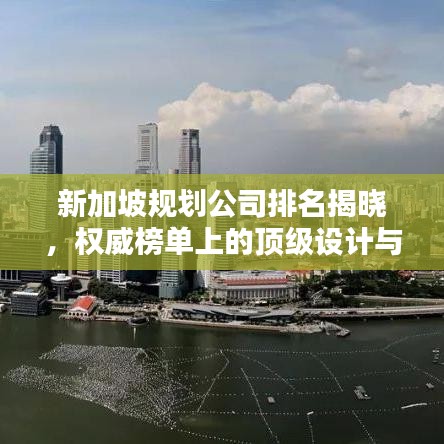 新加坡规划公司排名揭晓，权威榜单上的顶级设计与规划机构！