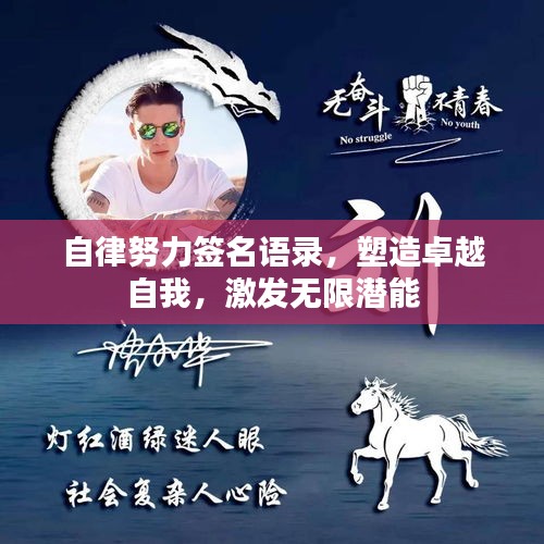 自律努力签名语录，塑造卓越自我，激发无限潜能
