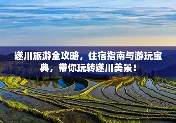 遂川旅游全攻略，住宿指南与游玩宝典，带你玩转遂川美景！