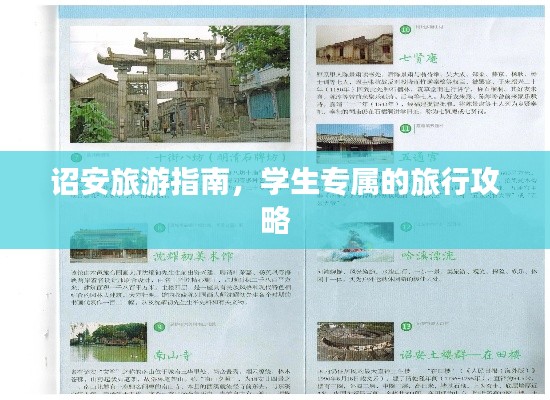 诏安旅游指南，学生专属的旅行攻略