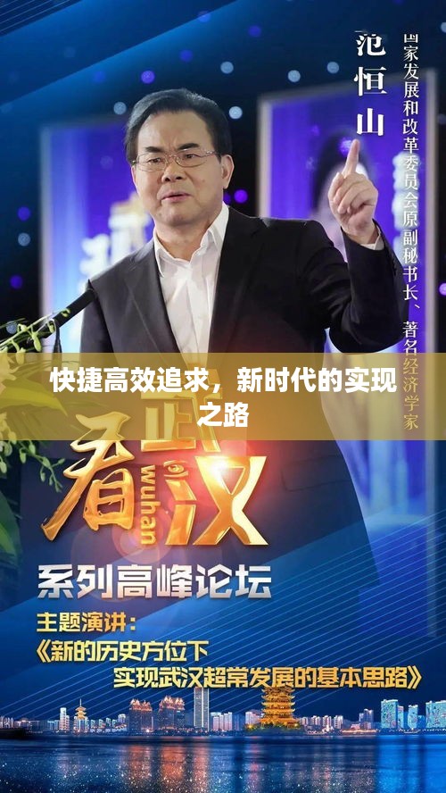 快捷高效追求，新时代的实现之路