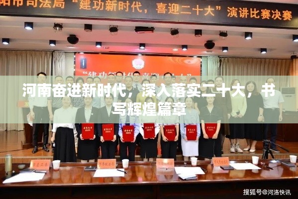 河南奋进新时代，深入落实二十大，书写辉煌篇章