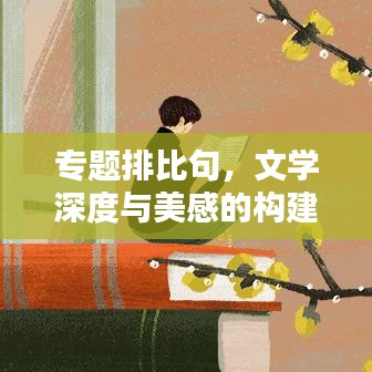 专题排比句，文学深度与美感的构建力量