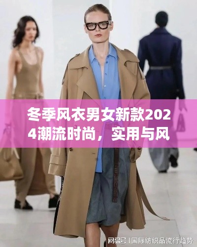 冬季风衣男女新款2024潮流时尚，实用与风尚的完美融合