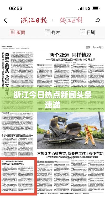 浙江今日热点新闻头条速递