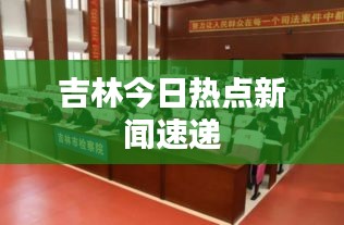 吉林今日热点新闻速递