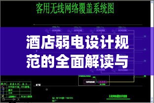 酒店弱电设计规范的全面解读与探讨