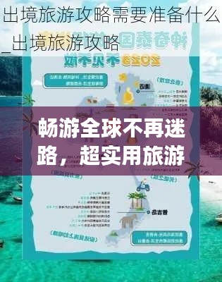 畅游全球不再迷路，超实用旅游攻略大指南！