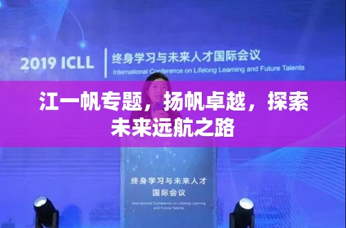 江一帆专题，扬帆卓越，探索未来远航之路