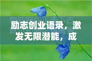 励志创业语录，激发无限潜能，成就辉煌人生！