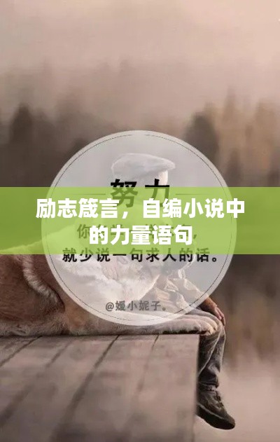 励志箴言，自编小说中的力量语句