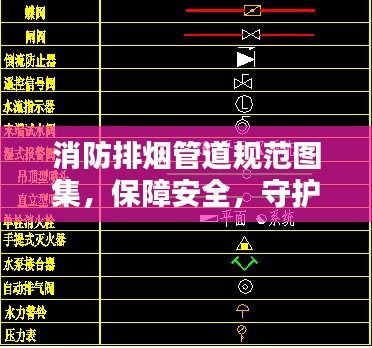 消防排烟管道规范图集，保障安全，守护生命的关键要素