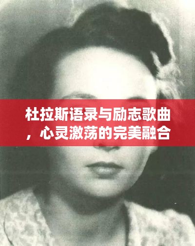 杜拉斯语录与励志歌曲，心灵激荡的完美融合