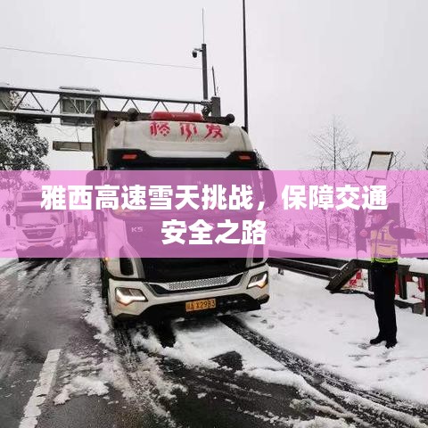 雅西高速雪天挑战，保障交通安全之路