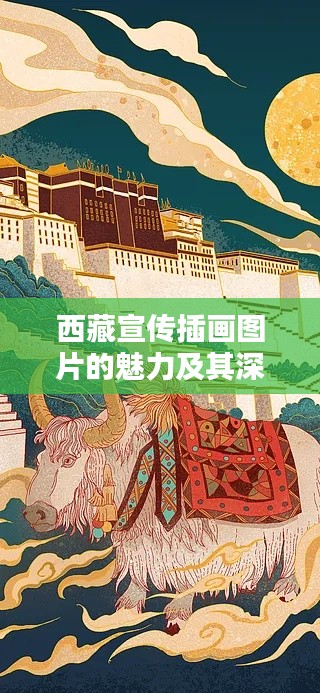 西藏宣传插画图片的魅力及其深远意义
