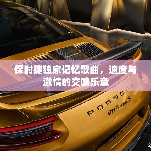 保时捷独家记忆歌曲，速度与激情的交响乐章