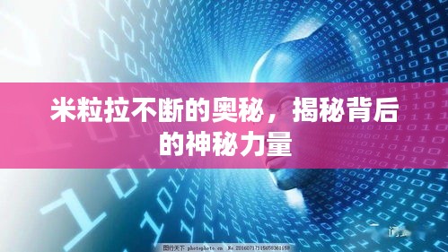 米粒拉不断的奥秘，揭秘背后的神秘力量