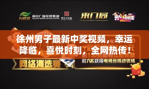 徐州男子最新中奖视频，幸运降临，喜悦时刻，全网热传！