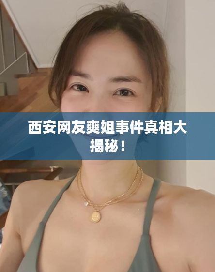 西安网友爽姐事件真相大揭秘！