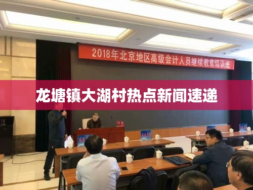 龙塘镇大湖村热点新闻速递