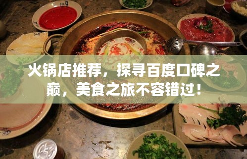 火锅店推荐，探寻百度口碑之巅，美食之旅不容错过！