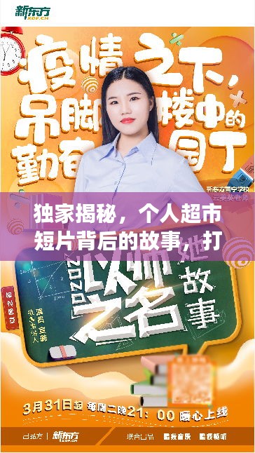 独家揭秘，个人超市短片背后的故事，打造独特宣传魅力！
