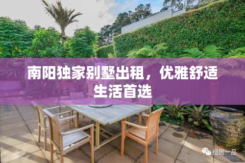 南阳独家别墅出租，优雅舒适生活首选