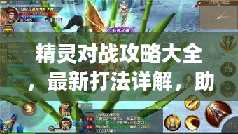 精灵对战攻略大全，最新打法详解，助你成为战场高手！