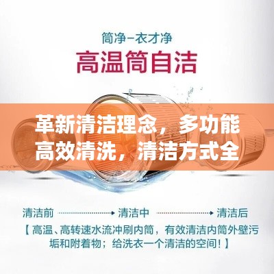 革新清洁理念，多功能高效清洗，清洁方式全新升级！