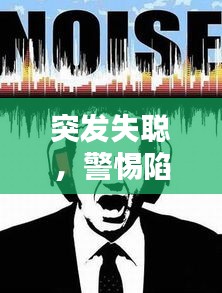 突发失聪，警惕陷入无声的世界危机