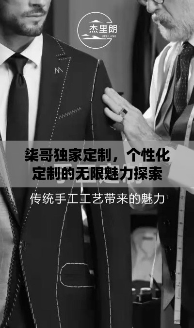 柒哥独家定制，个性化定制的无限魅力探索