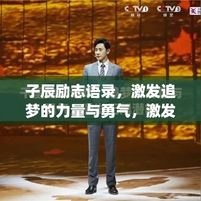 子辰励志语录，激发追梦的力量与勇气，激发无限潜能！