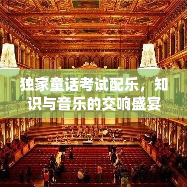 独家童话考试配乐，知识与音乐的交响盛宴