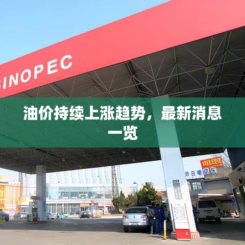 油价持续上涨趋势，最新消息一览