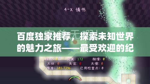 百度独家推荐，探索未知世界的魅力之旅——最受欢迎的纪录片盘点