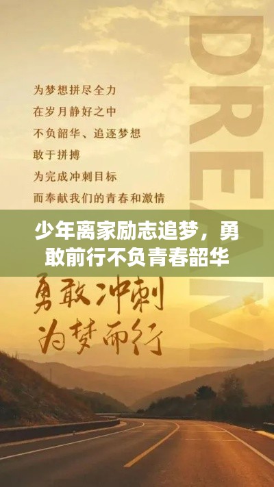 少年离家励志追梦，勇敢前行不负青春韶华
