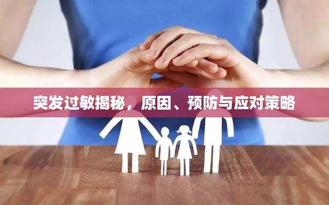 突发过敏揭秘，原因、预防与应对策略