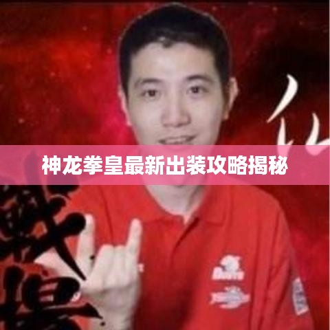 神龙拳皇最新出装攻略揭秘