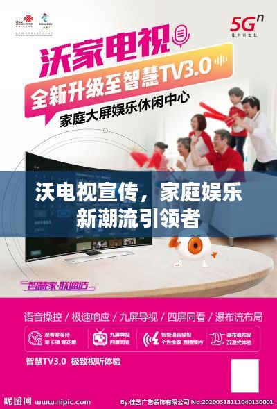 沃电视宣传，家庭娱乐新潮流引领者