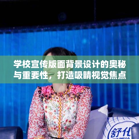 学校宣传版面背景设计的奥秘与重要性，打造吸睛视觉焦点