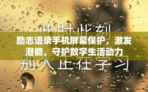 励志语录手机屏幕保护，激发潜能，守护数字生活动力