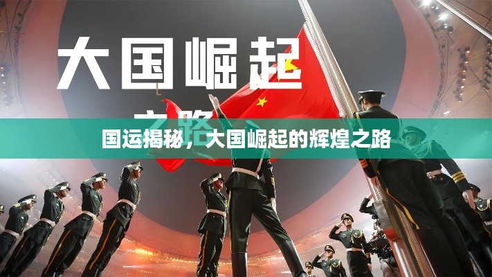 国运揭秘，大国崛起的辉煌之路