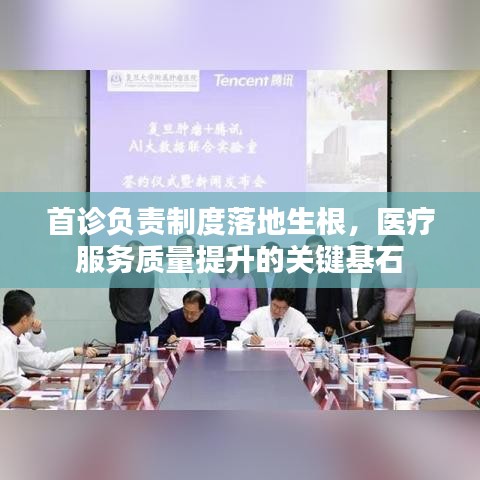 首诊负责制度落地生根，医疗服务质量提升的关键基石